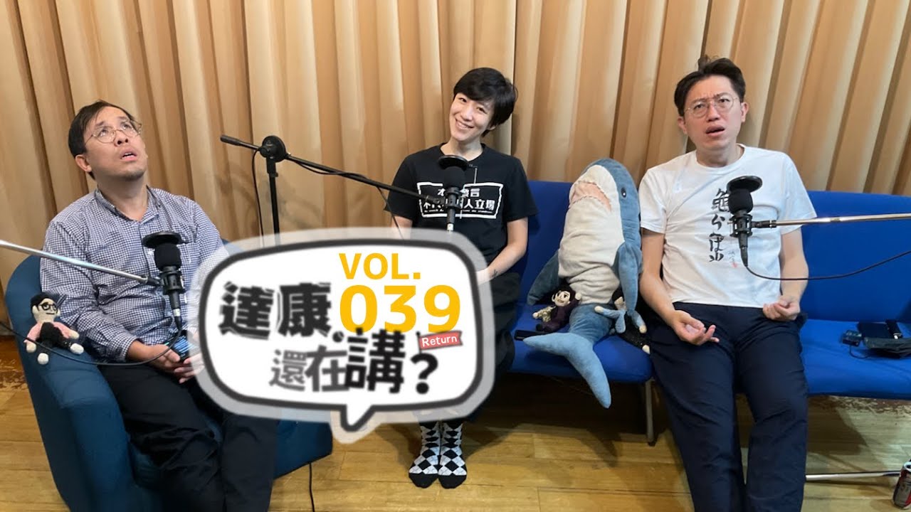 EP39｜出門一次，回家三次【#達康還在講Return #已讀誤回QQA】