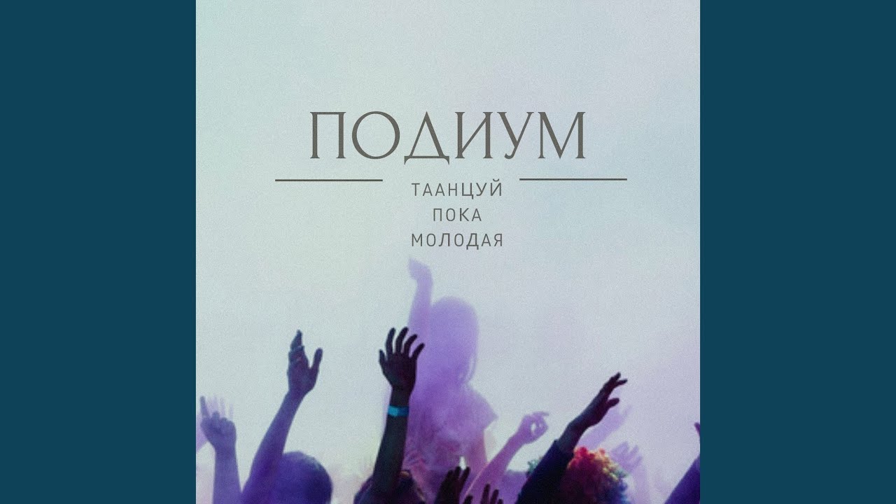 Танцуй пока молодая