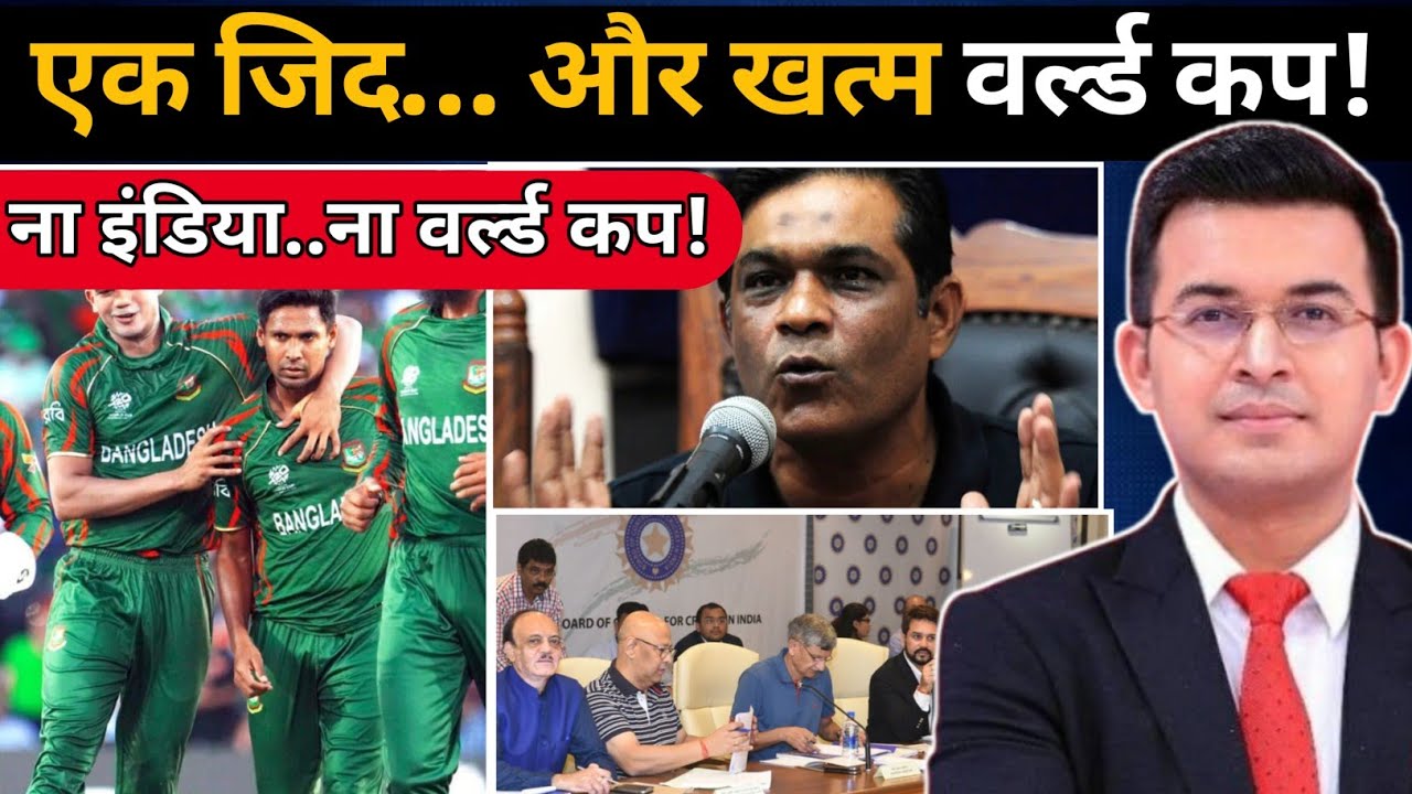 ईगो भारी पड़ गई! बांग्लादेश वर्ल्ड कप से बाहर | Cricket News Hindi