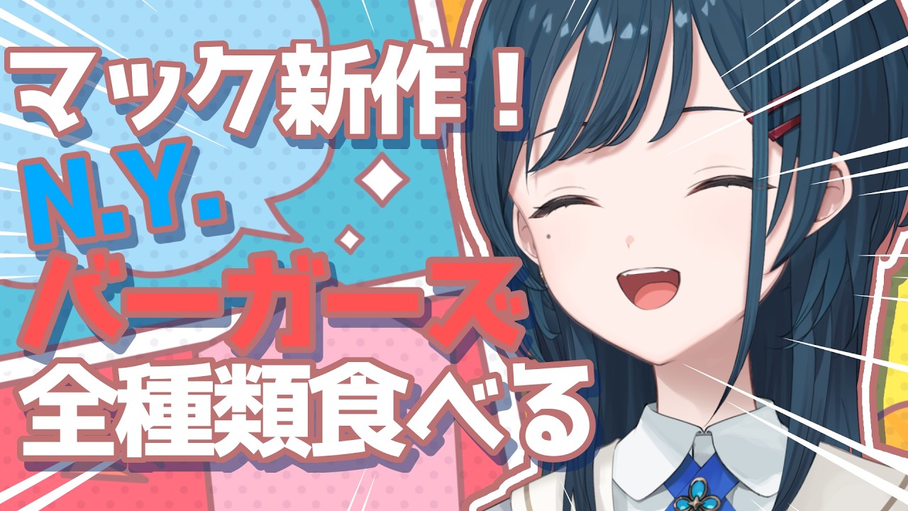 【マクドナルド新作】N.Y.バーガーズ全種類食べます🤍【 白砂あやね / にじさんじ 】