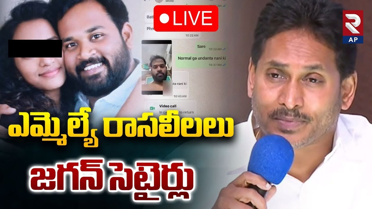 YS Jagan Live🔴: ఎమ్మెల్యే పై జగన్ సెటైర్లు | YS Jagan Comments on MLA Sridhar | Rtv AP
