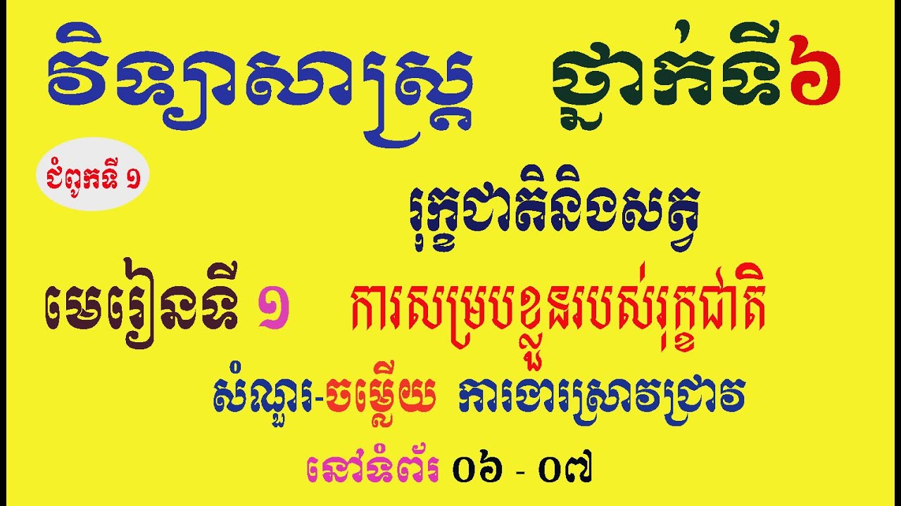 វិទ្យាសាស្ត្រ ថ្នាក់ទី៦ ជំពូកទី១ រុក្ខជាតិនិងសត្វ មេរៀនទី១ ការសម្របខ្លួនរបស់រុក្ខជាតិ(សំណួរ-ចម្លើយកា