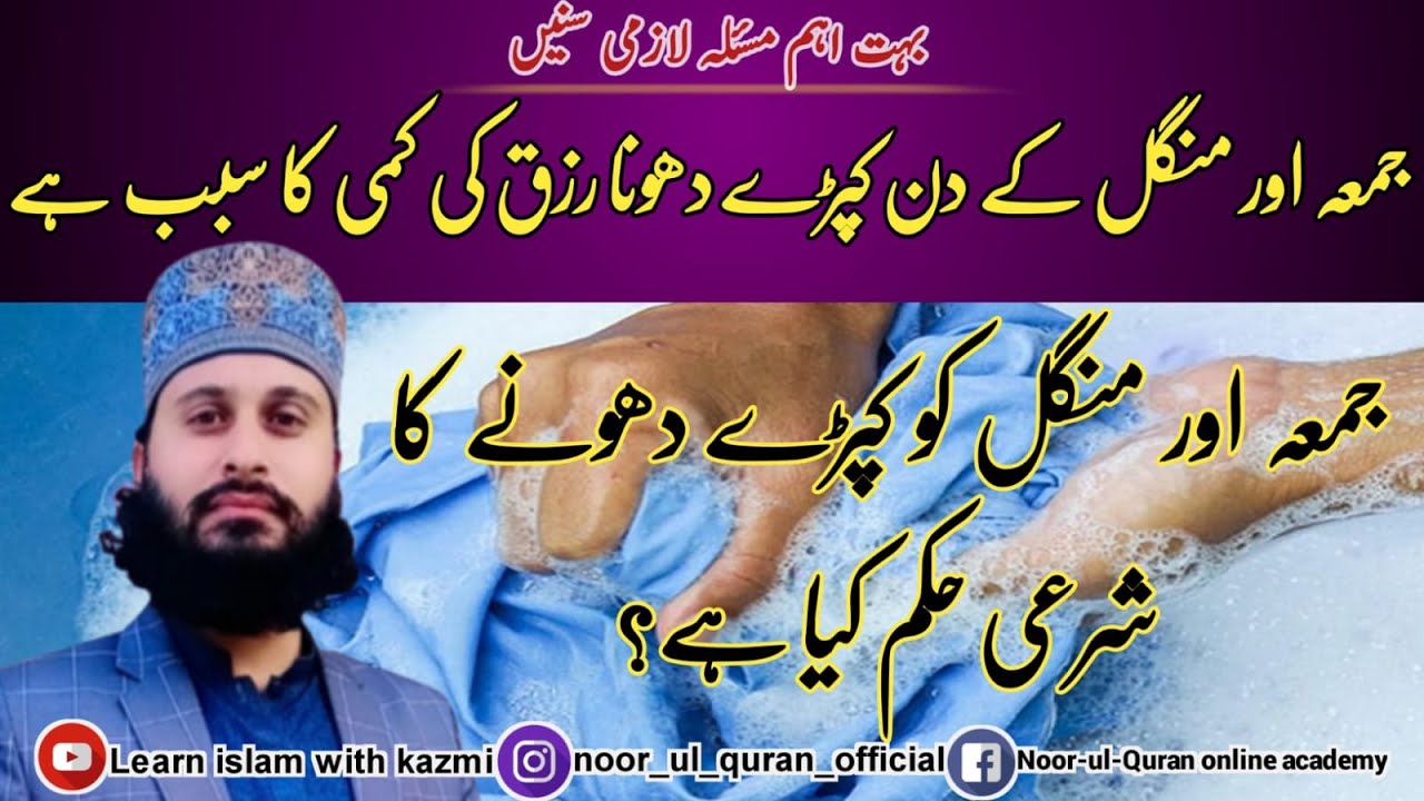 kya jumma aur mangal ke din kapde dhona jaiz hai | Juma ke din kapde dhona@learnislamwithkazmi7986
