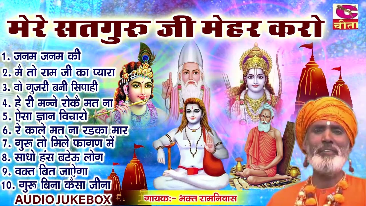 मेरे सतगुरु जी मेहर करो 4~ Haryanvi Bhajan~Bhakat Ramniwas ~दिल छूने वाले MIX भजन एक बार जरूर सुने