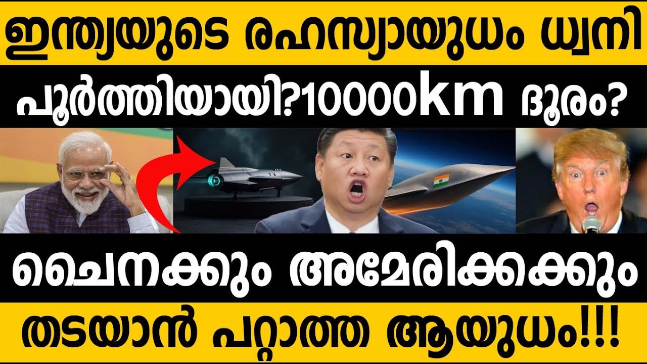 ലോകത്തെ ഏറ്റവും മാരകമായ മിസൈല്‍ ധ്വനി നിര്‍മ്മിച്ച്‌ ഇന്ത്യ Dhvani Most powerful hypersonic missile