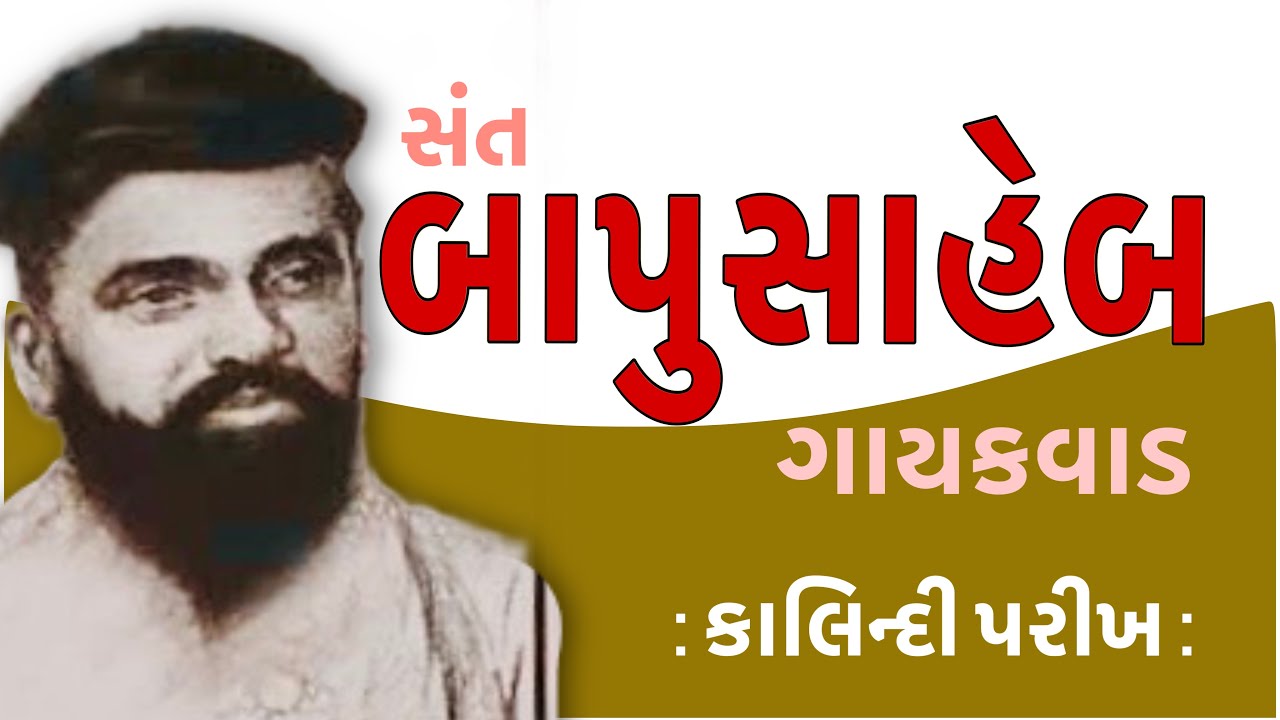 સંત સાહિત્યપર્વ | Sant Sahityaparv | સંત બાપુસાહેબ ગાયકવાડ | Bapusaheb Gaikwad | Kalindi Parikh