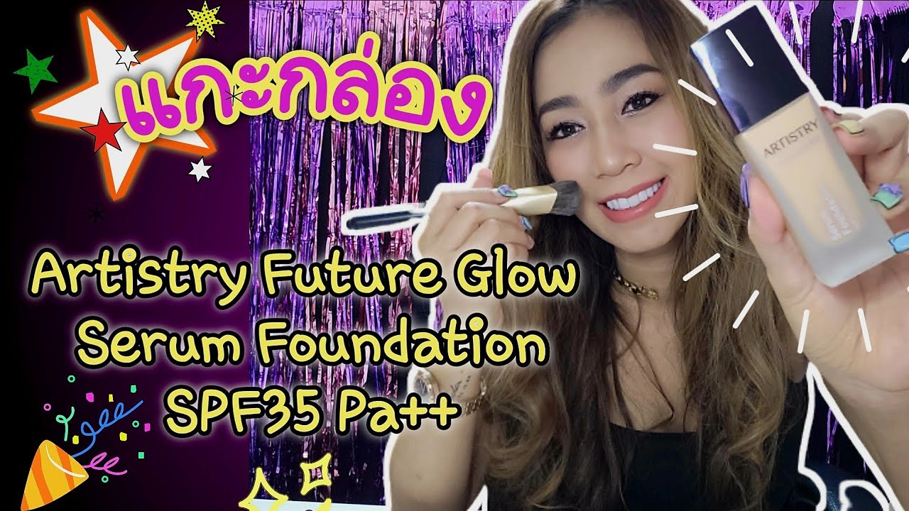 แกะกล่องรองพื้นตัวใหม่ของ Artistry  Artistry Future Glow Serum Foundation