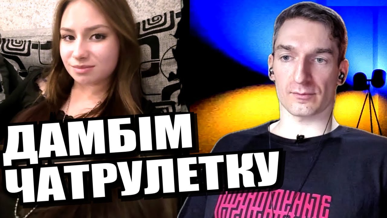 Блогер розчинився. На чиєму боці правда? ЧАТРУЛЕТКА з росіянами 