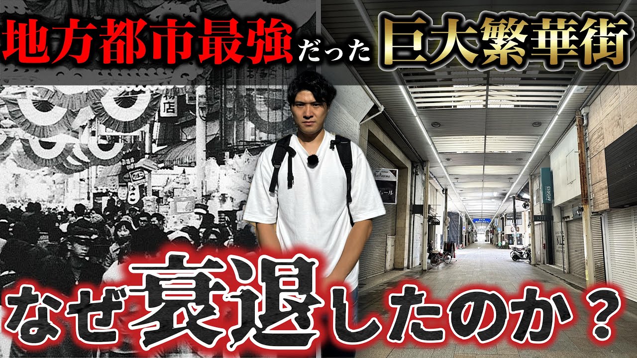 かつて“地方都市最大級だった繁華街“はなぜシャッター商店街に？実際に和歌山市のぶらくり丁を訪れ、この地の栄枯盛衰を徹底解説。【日本創生TV】