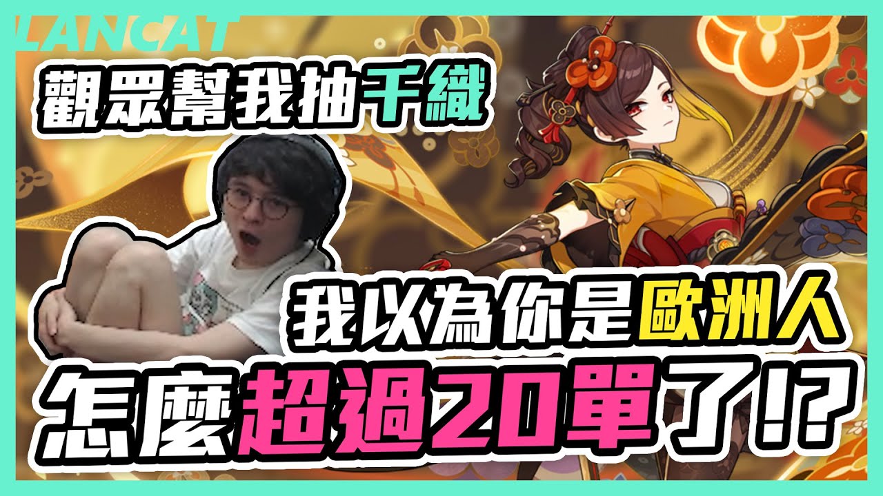 準備１０００ 抽居然還不夠？大乾姊幫懶貓抽千織，被抽到大破防！｜原神｜【懶貓 LanCat】