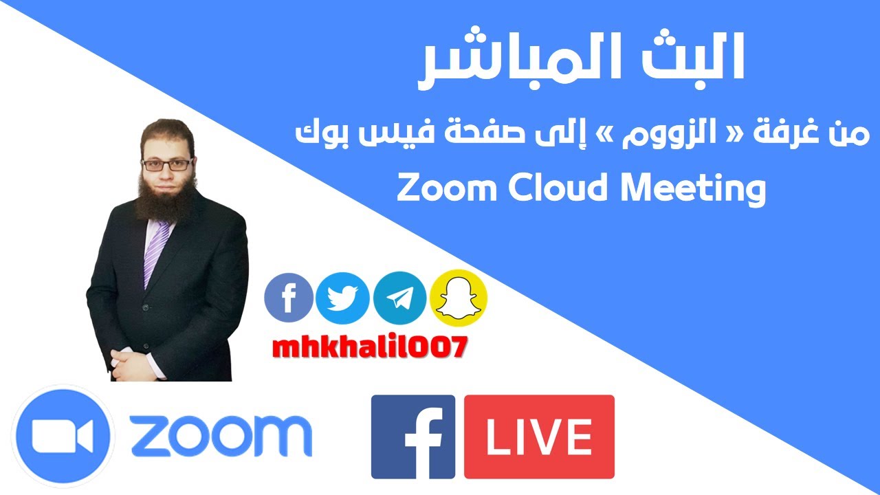 البث المباشر من غرفة « الزووم » إلى صفحة فيس بوك  ZOOM