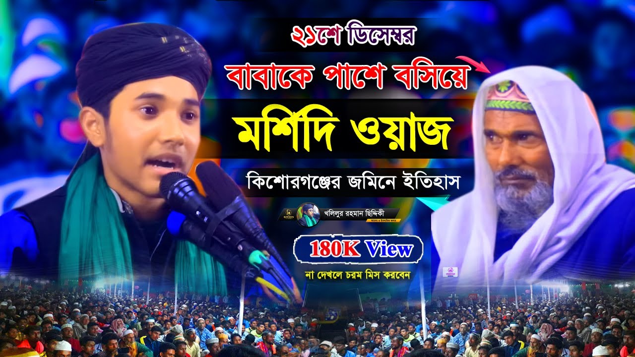ছেলের লেকচার শুনে বাবা অবাক হয়ে তাকিয়ে। Khalilur Rahman I খলিলুর রহমানের ওয়াজ #youtube tranding