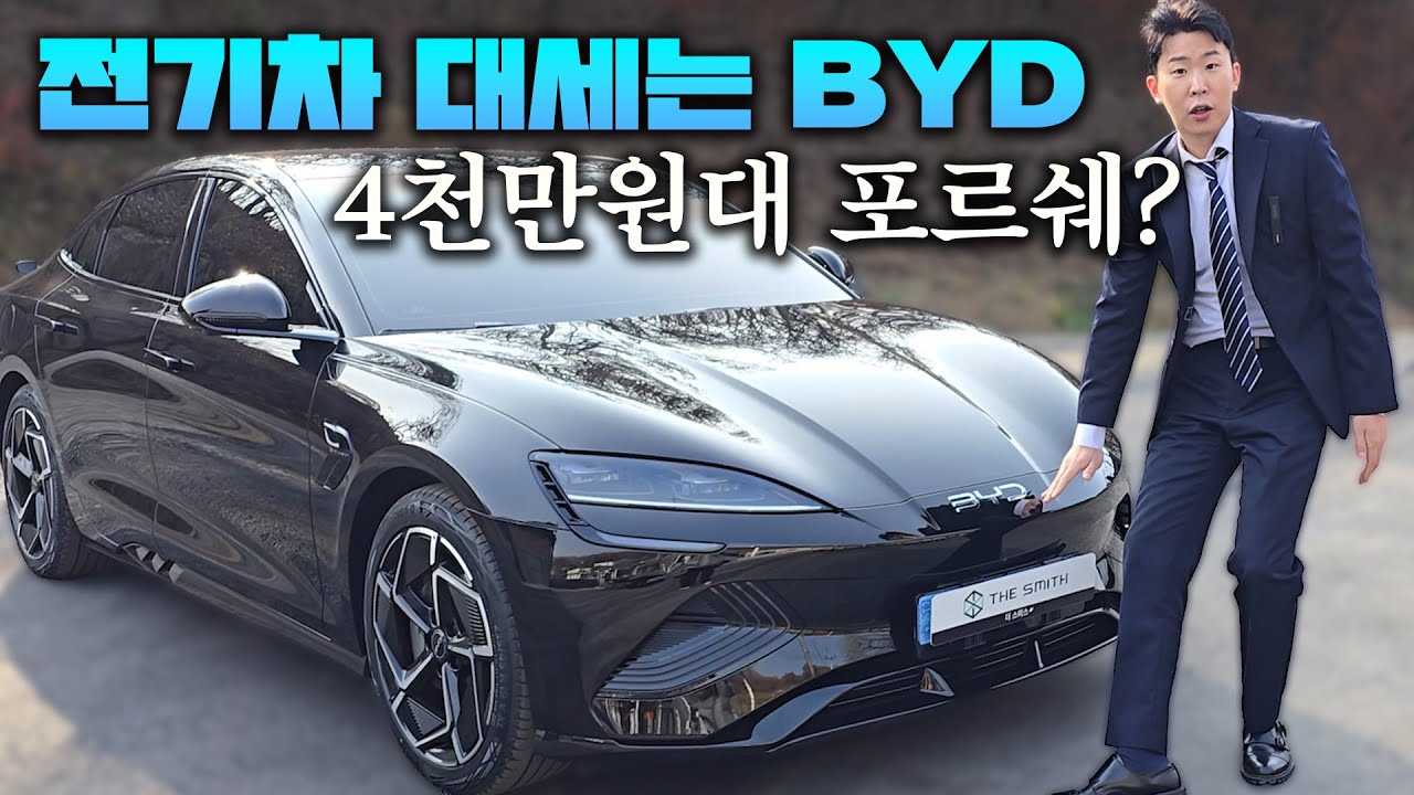 가격 실화? 2026 BYD 씰 출시  이 가격이면 시장 뒤집는다!