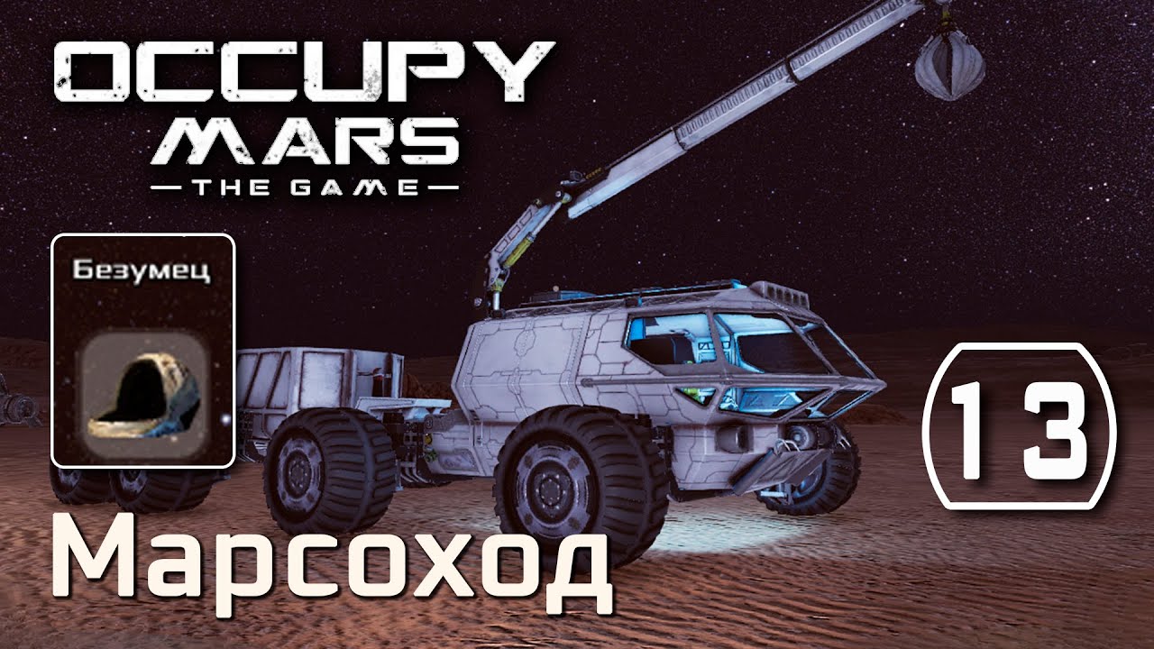 Occupy Mars: The Game (#13) - Тяжелый марсоход (Безумец) Выживание на Марсе, прохождение