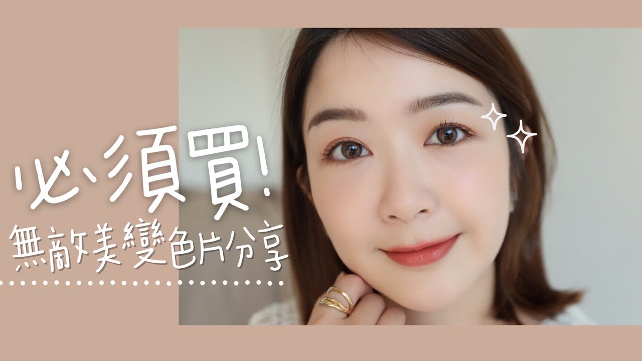 混血感+日系感❤️ 4款我愛的變色片分享