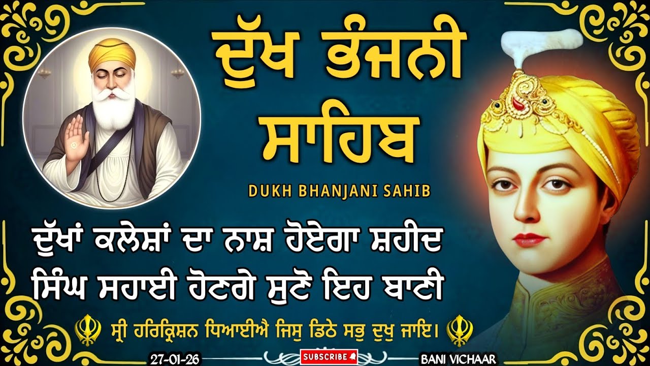 ਦੁੱਖ ਭੰਜਨੀ ਸਾਹਿਬ | ਸ਼ਹੀਦ ਸਿੰਘ ਸਹਾਈ ਹੋਣਗੇ ਸਾਰੇ ਦੁੱਖ ਦੂਰ ਹੋਣਗੇ | dukh bhanjani sahib | 27-01-26 |