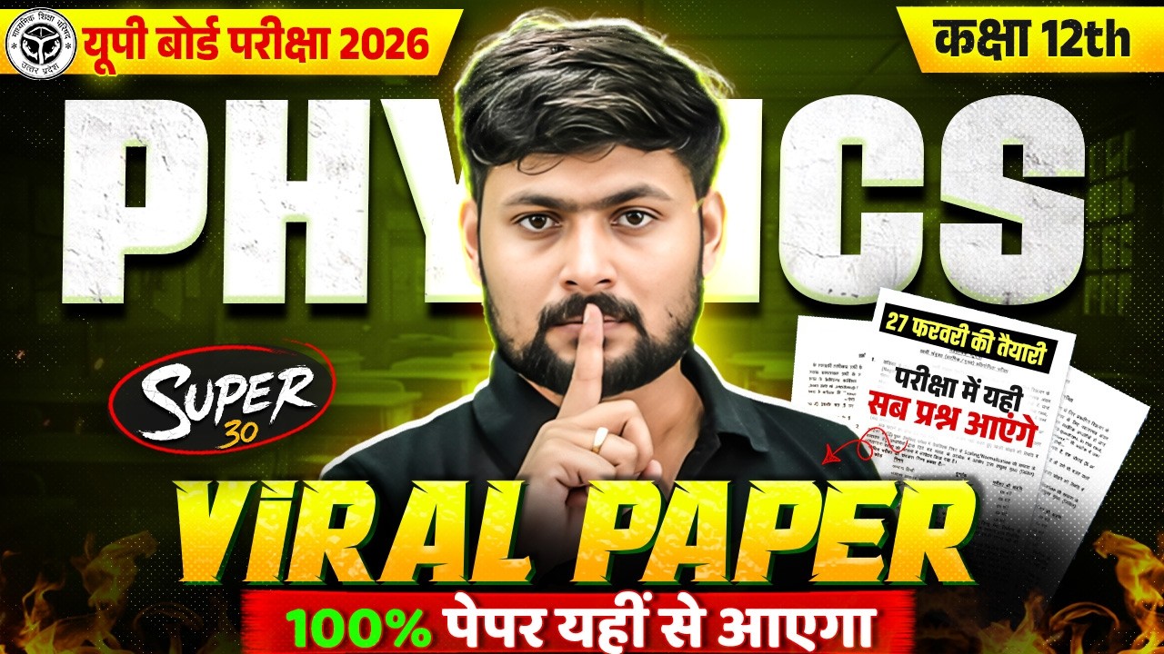 Class 12th Physics 🔥Viral Physics Paper | 27 फरवरी की तैयारी | UP Board Exam 2026