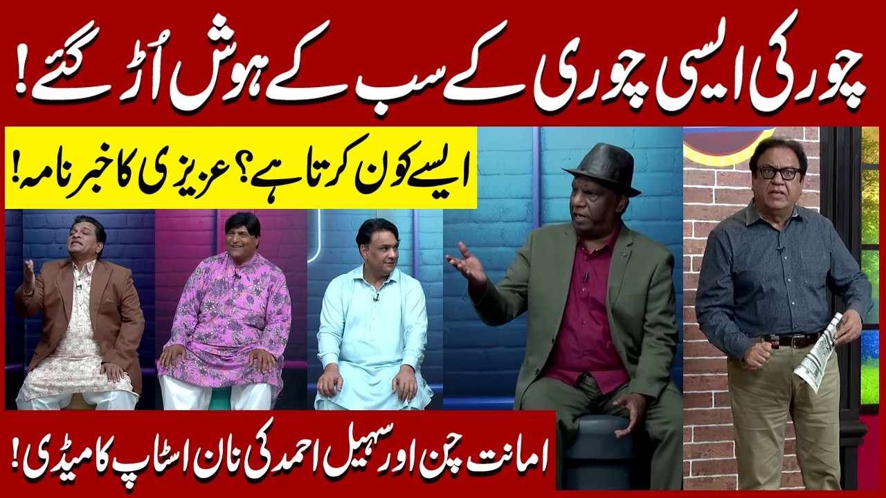 Chor ki Aisi Chori Jis ny Sab ky Hosh Urr Gaye | Sohail Ahmad | Amanat Chan | Hasb-e-Haal Official
