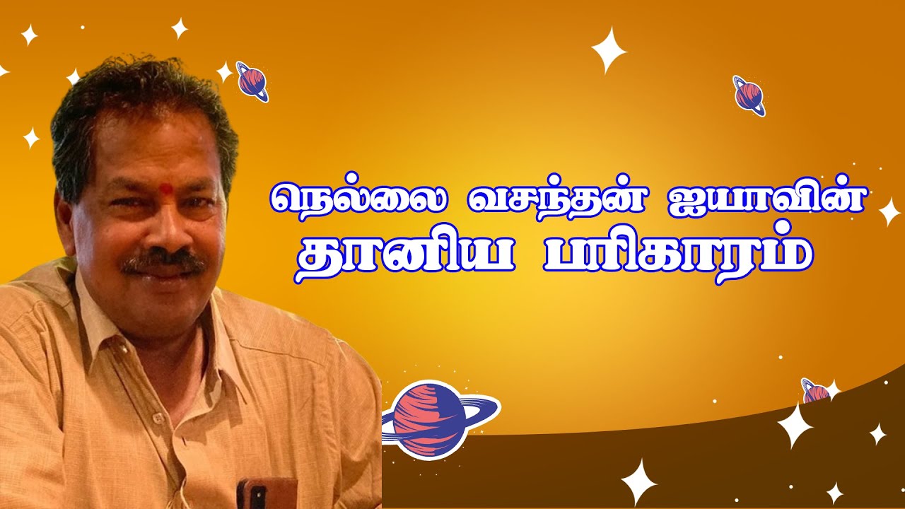 நெல்லை வசந்தன் ஐயாவின் தானிய பரிகாரம் | Nellai Vasanthan Aiya's grain remedy
