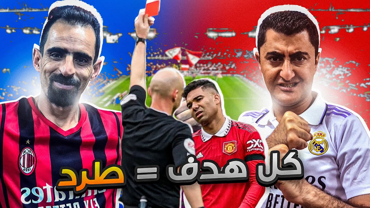 أغرب تحدي كل هدف ينطرد لاعب منك 😮 جنون كارلوس 🔥