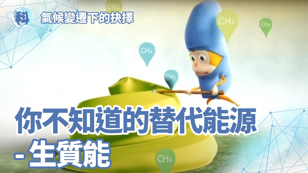 你不知道的替代能源－生質能【氣候變遷下的抉擇】＿ EP10