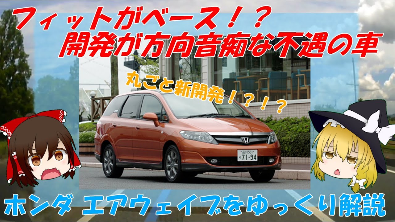 【ゆっくり解説】シャトルの先祖は作りこみすぎ！？ホンダ エアウェイブをゆっくりが解説