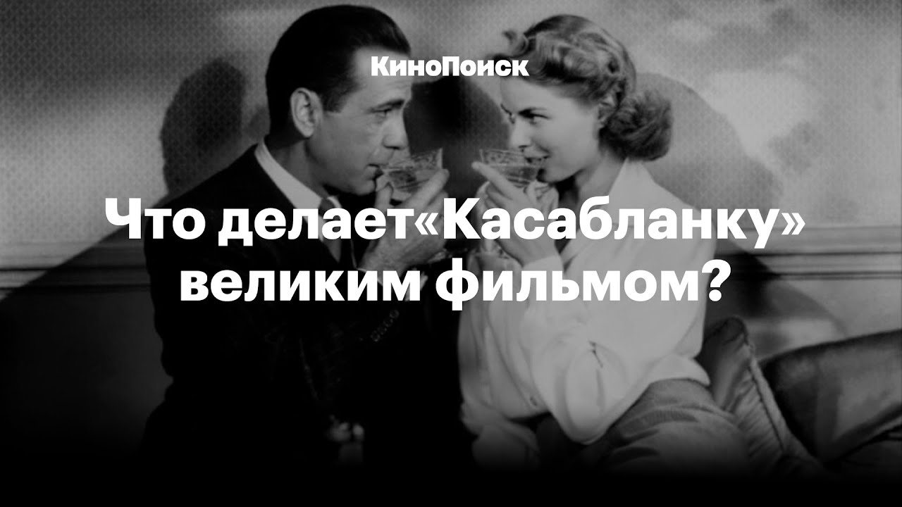 Что делает «Касабланку» великим фильмом
