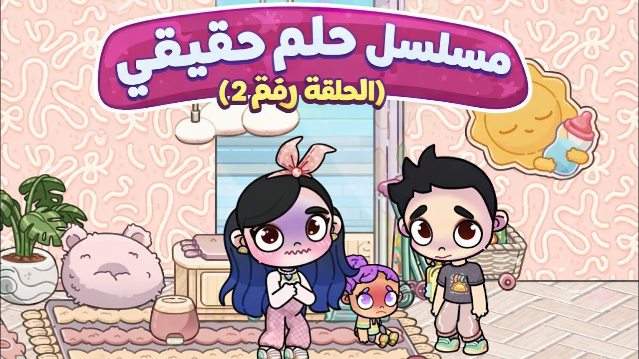 مسلسل حلم حقيقي الحلقة رقم(٢)