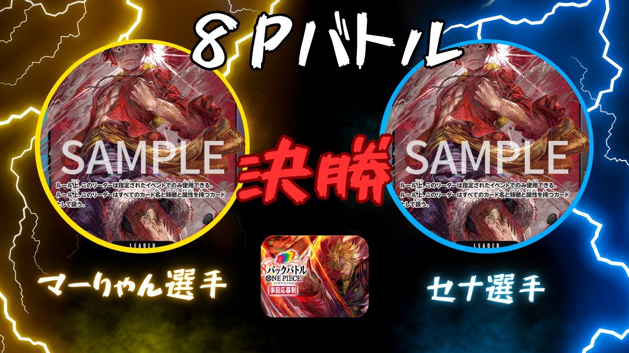 【ワンピース】８パックバトル　決勝