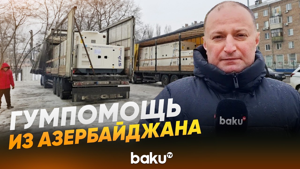Очередная гуманитарная помощь Азербайджана передана украинским официальным лицам - Baku TV | RU