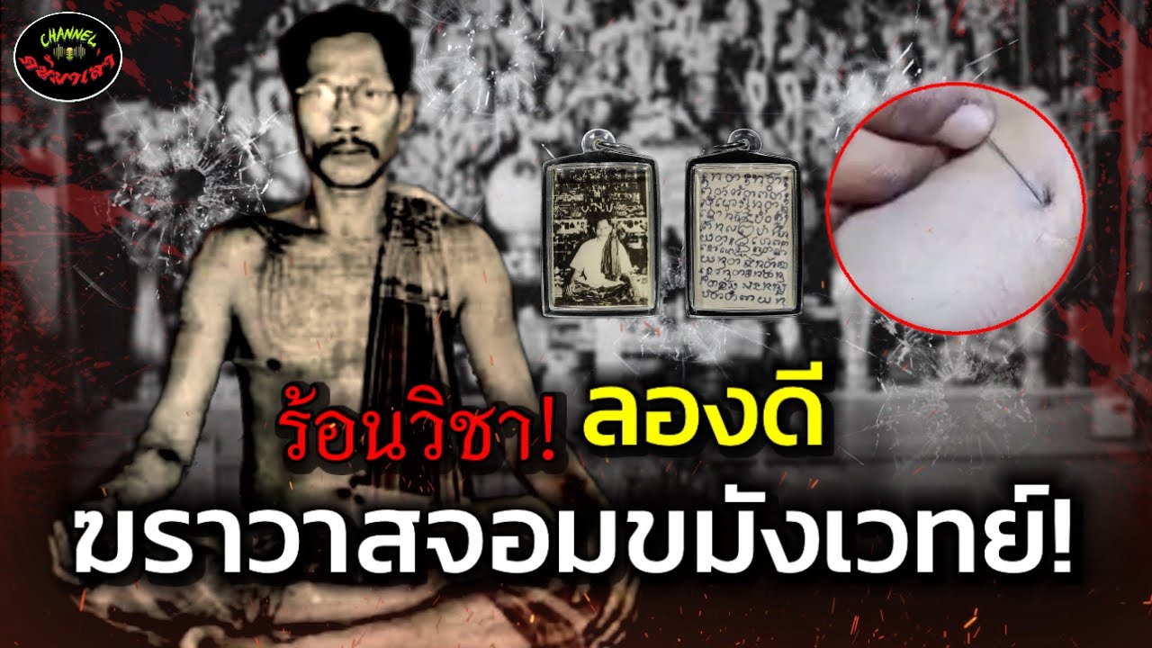 หลวงพี่ร้อนวิชาลองดี!ฆราวาสจอมขมังเวทย์ เปิดตำนาน|ฆราวาสขมังเวทย์พ่อเที่ยง น่วมมานา|ค้นมาเล่า
