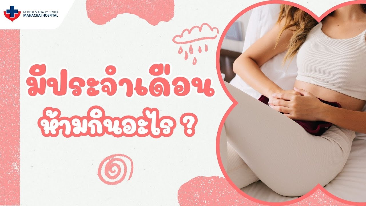 ปวดท้องประจำเดือน ห้ามกินอะไร ? |  โรงพยาบาลมหาชัย