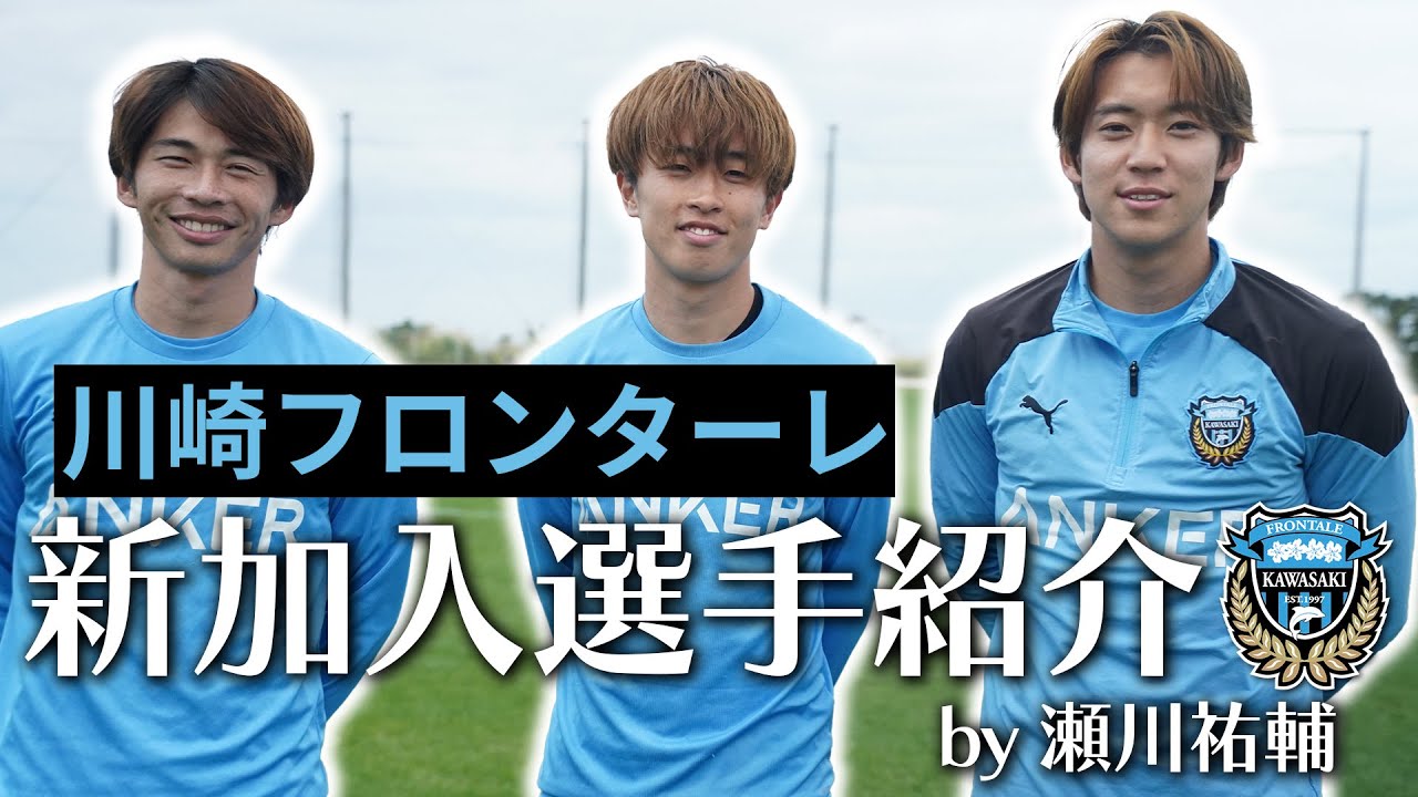 【新加入選手を深掘り】川崎フロンターレの新戦力・山本悠樹選手と三浦颯太選手を、瀬川祐輔選手が紹介！