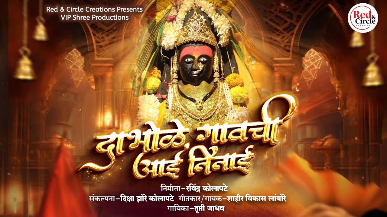 दाभोळे गावची आई निनाई | रवींद्र कोलापटे | विकास  लांबोरे | तृप्ती जाधव | SHIMGA SONG | VIKAS LAMBORE