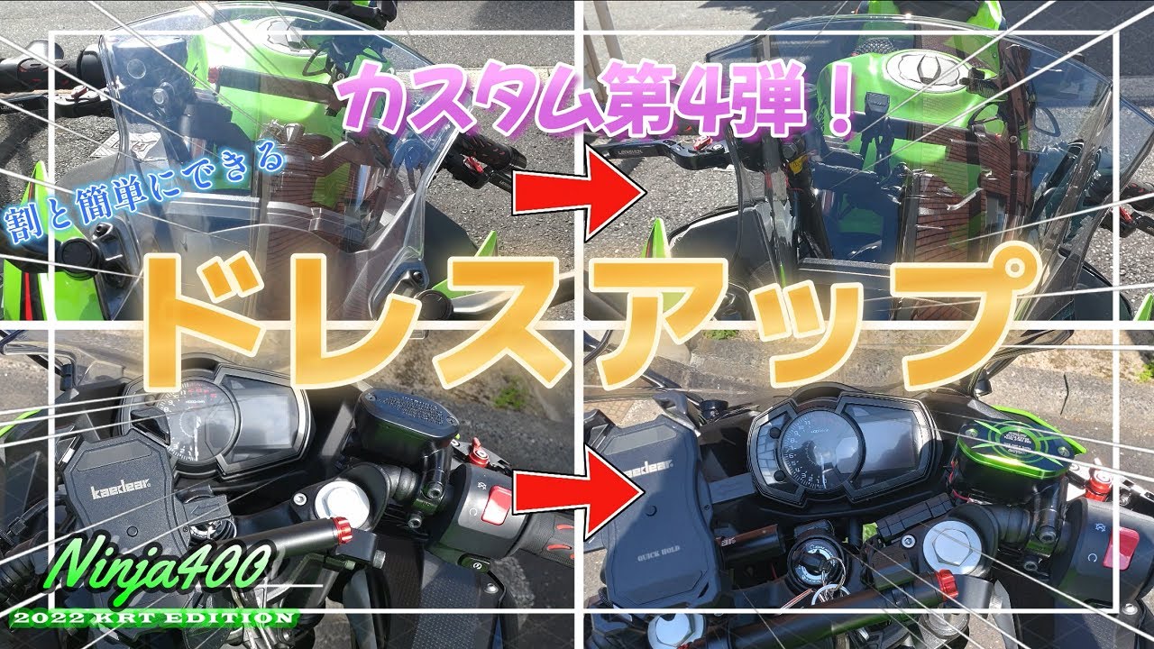 【カスタム第4弾】わりと簡単にできるドレスアップ！【Ninja400】