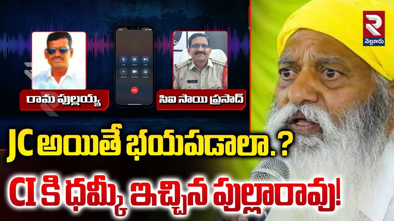 JC అయితే భయపడాలా.? | CI Sai Prasad vs Dalit Leader Ram Pullaiah Audio Call in Tadipatri | JC | RTV
