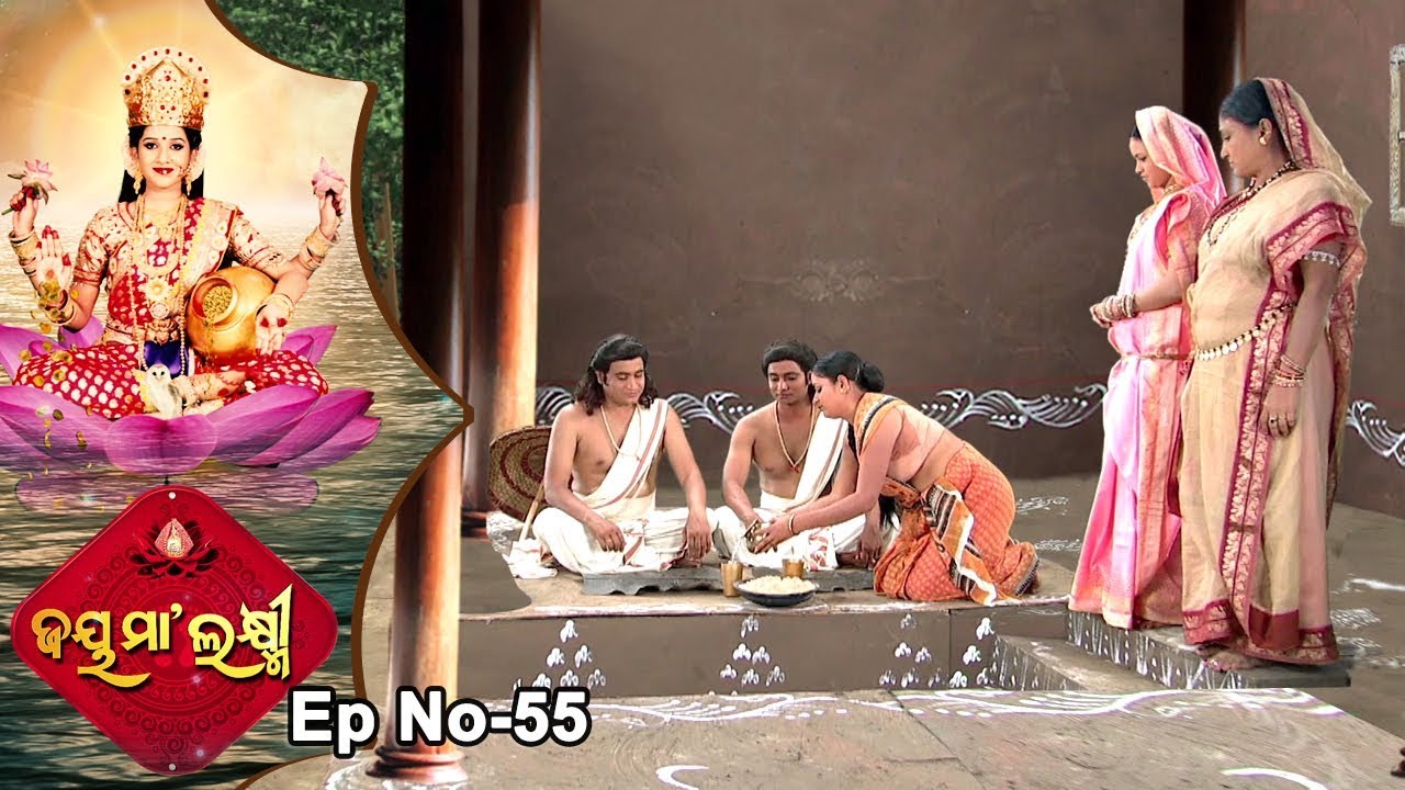 Jai Maa Laxmi | Odia Devotional Serial | ଆଧ୍ୟାତ୍ମିକ କାର୍ଯ୍ୟକ୍ରମ | Full Ep 55