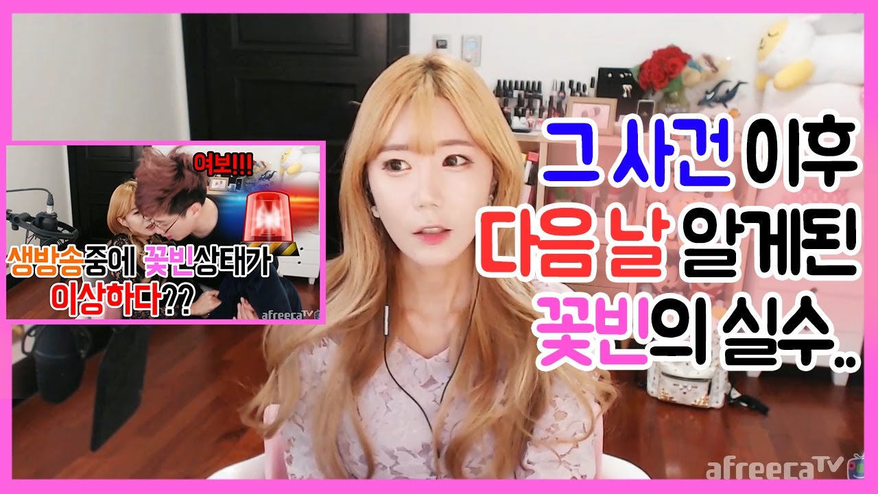 [꽃빈Live] 약에 취했을때 방송종료를 하고 러너에게 듣게된 창피한 꽃빈의 행동