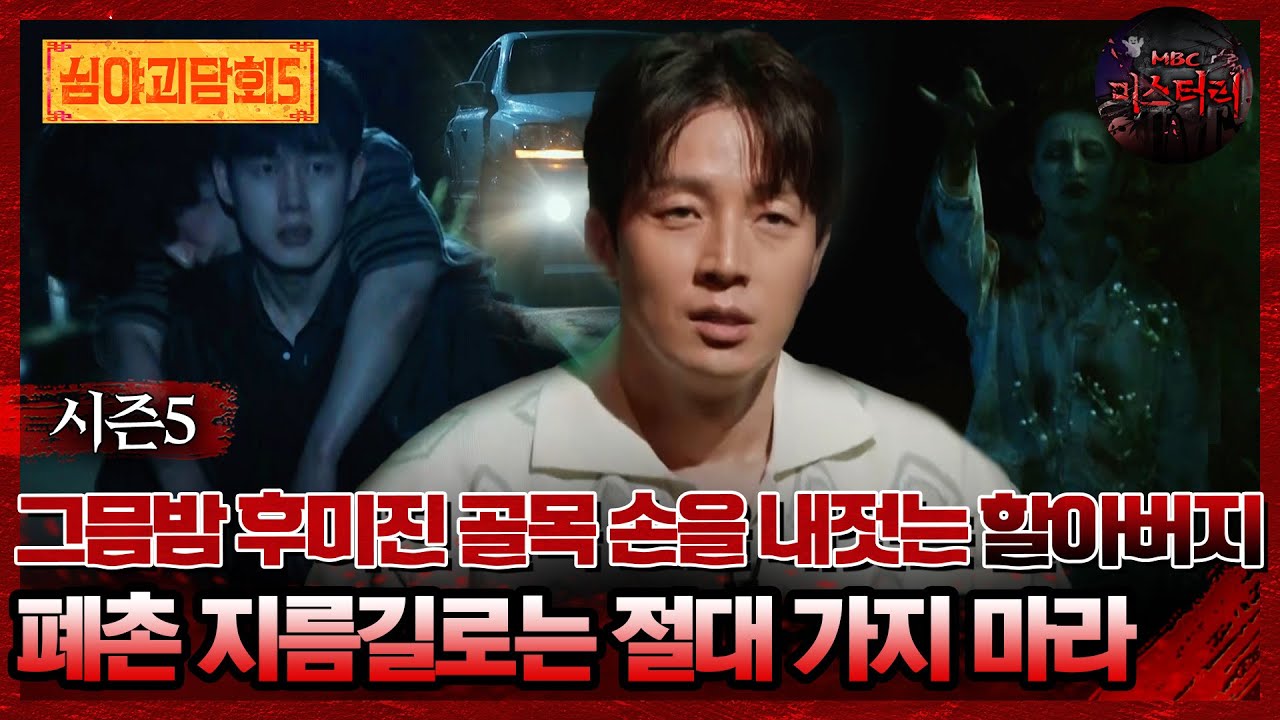 🆕[#심야괴담회] 그믐밤 후미진 골목 손을 내젓는 할아버지 폐촌 지름길로는 절대 가지 마라 #심야괴담회 #심괴 #어둑시니 MBC250720방송