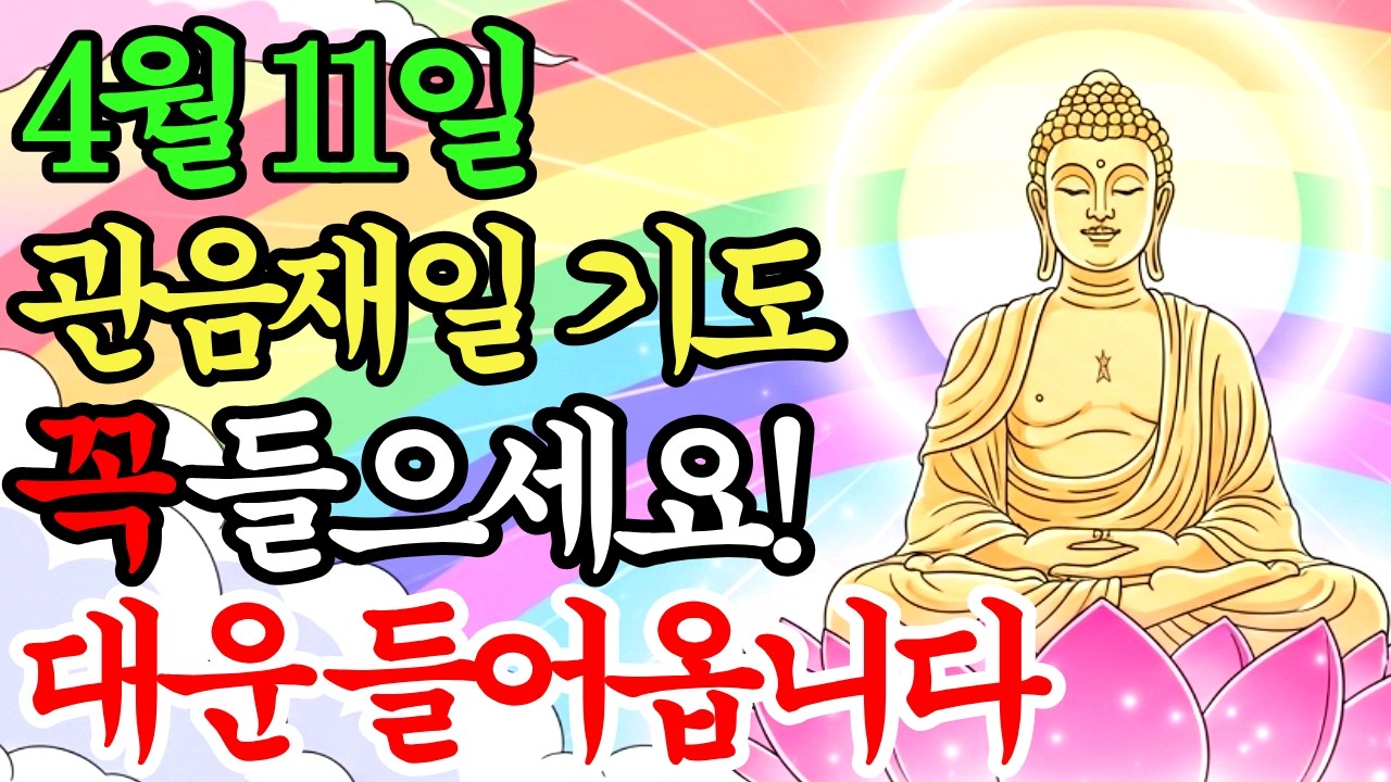 4월 11일 관음재일 아침부터 '이 노래' 꼭 틀어놓으세요🙏 부처님의 대운이 들어옵니다✨