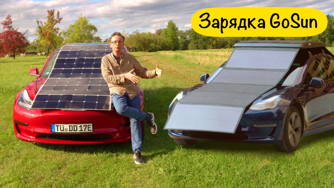 Первая в мире солнечная зарядка для элеткромобилей от GoSun!