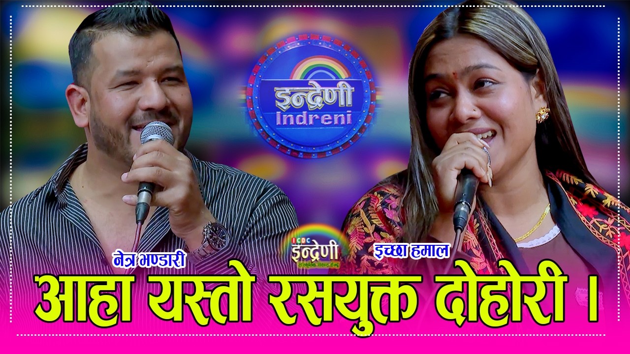 Netra_Ikshya स्वरमै जादु भएका नेत्र भण्डारी र इच्छा हमाल बिच जति सुन्यो उति आनन्द आउने दोहोरी । HD