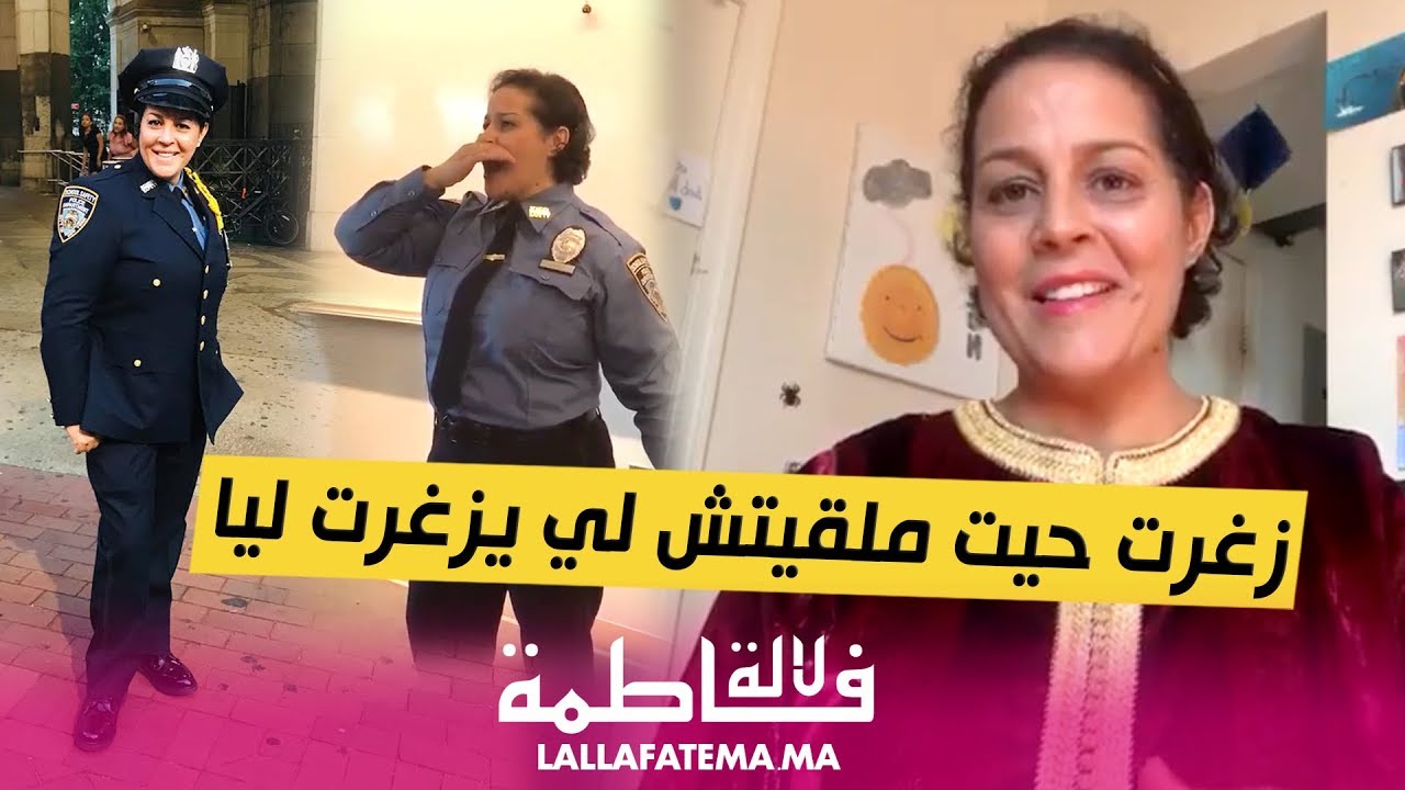حصريا... أول خروج إعلامي للشرطية مغربية التي احتفلت بتخرجها في أمريكا بتزغريتة