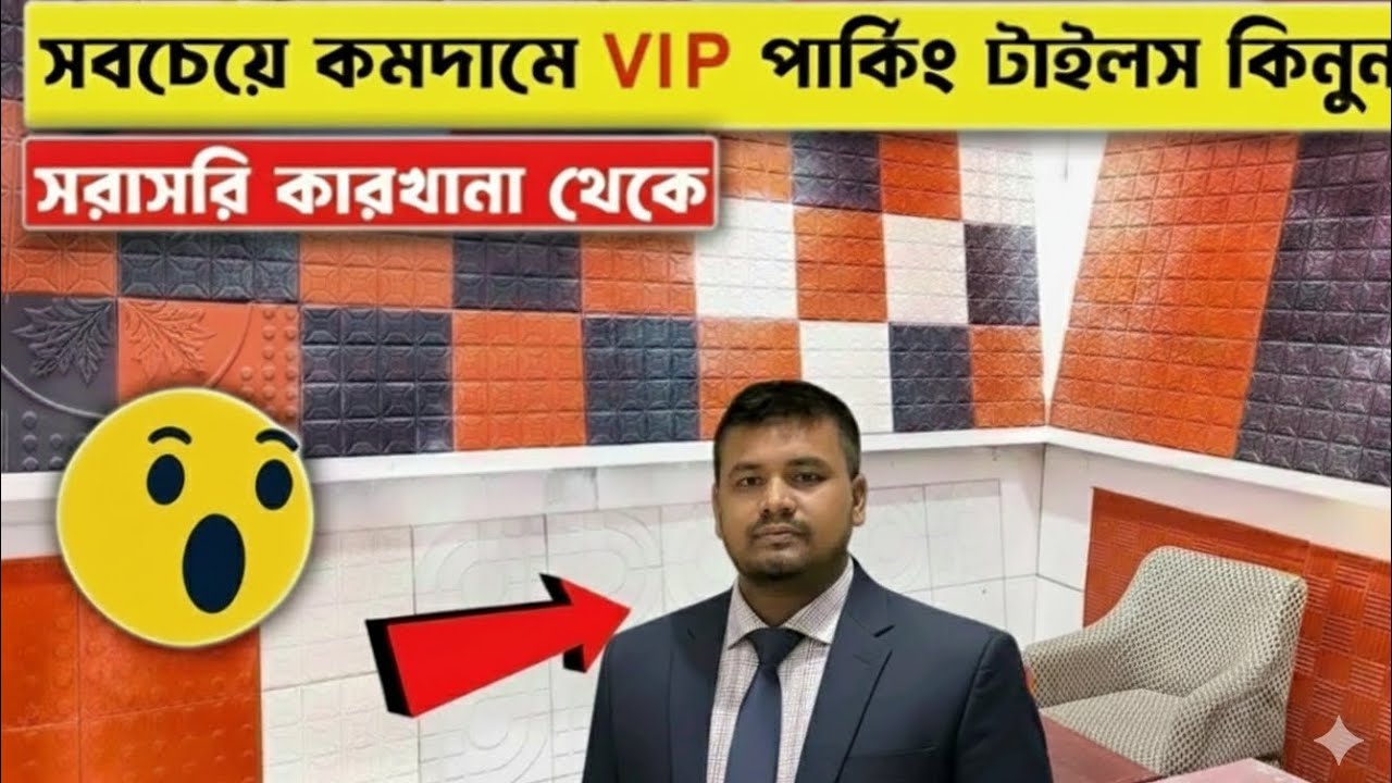 ইউরোপের পেভমেন্ট  পার্কিং টাইলস বাংলাদেশে!০১৬০৮১৫৭৪৬৮ ট্রেডিং ইন্টারন্যাশনাল Trading international 