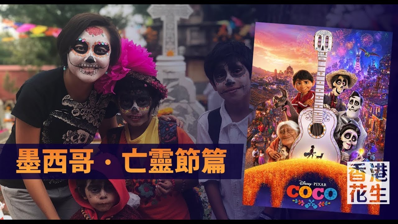 19年1月13日｜窮遊也風流 （墨西哥．亡靈節）第1節：為何墨西哥人悼念亡靈，會是歡天喜地的氣氛？電影Coco的亡靈節與真實相差多遠？當先人已被忘記真的會灰飛煙滅？墨西哥城一個「懸浮中」的圖書館