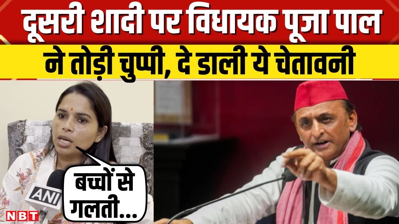 MLA Pooja Pal: दूसरी शादी के दावों पर पूजा पाल खुलकर बोलीं, Akhilesh Yadav और सपा के लिए कही ये बात