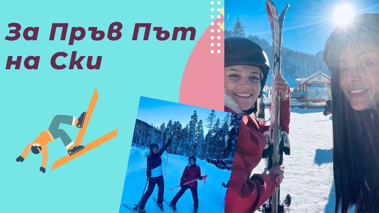 За Пръв Път на Ски (Какво да Очаквате)
