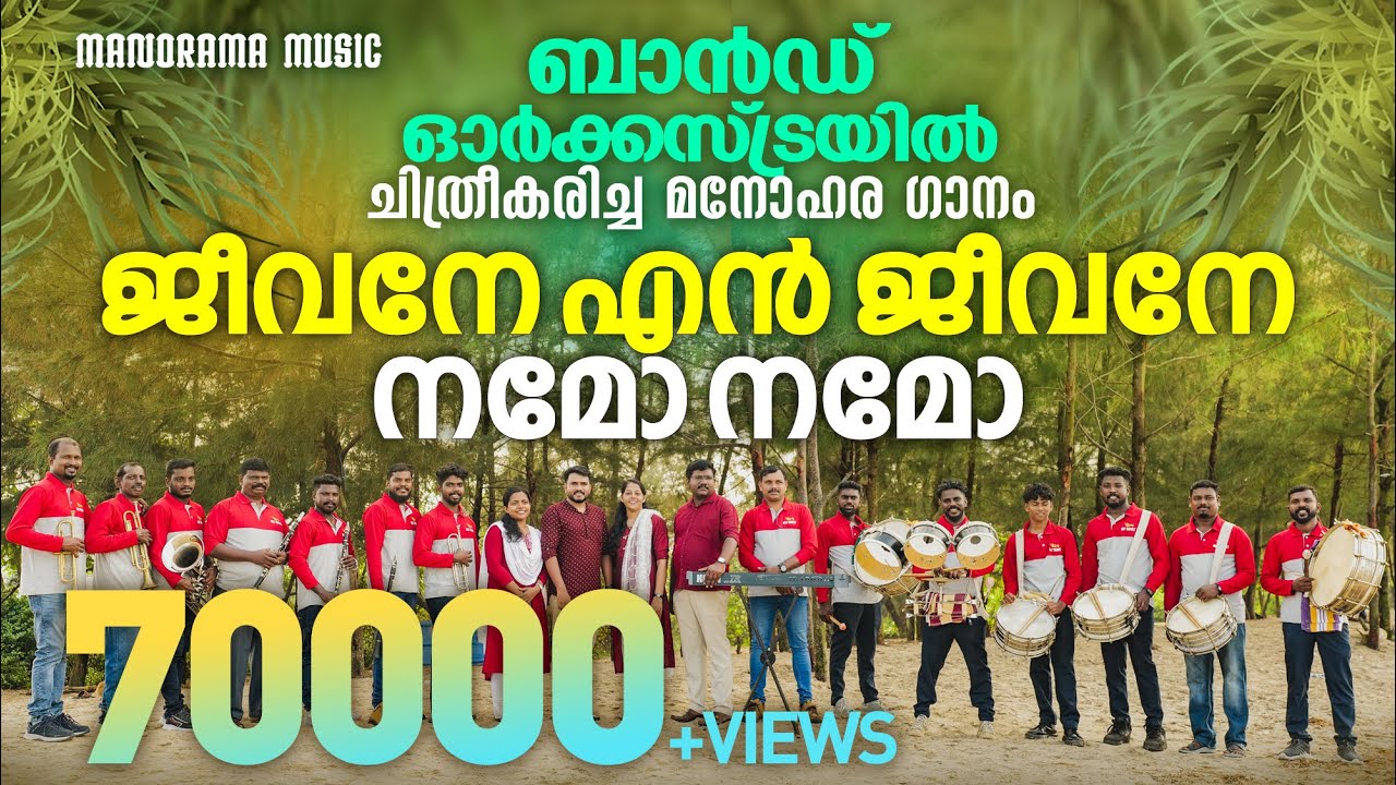Jeevane En Jeevane | T J Varky | Holy Trumpet Band | Malayalam Christian Devotional Songs