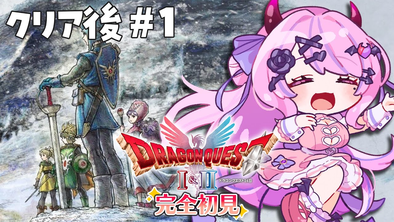 クリア後 #１【ドラクエ2】完全初見✨『ドラゴンクエストI＆II』HD-2D版 勇者キララの旅💭※ネタバレあり【#魔宵きらら】