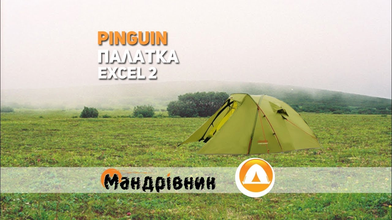 Палатка Pinguin Excel 2